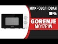 Видео - Микроволновая печь Gorenje MO17E1W