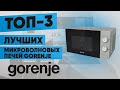 Видео - ТОП-3 лучших микроволновых печи Gorenje. Рейтинг