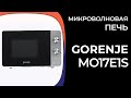 Видео - Микроволновая печь Gorenje MO17E1S