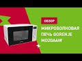 Видео - Микроволновая печь Gorenje MO20A4W || ОБЗОР