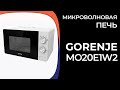 Видео - Микроволновая печь Gorenje MO20E1W2