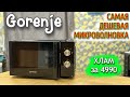 Видео - Самая дешeвая микроволновая печь Gorenje - китайский хлам или годный аппарат?