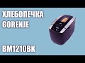 Видео - Хлебопечка Gorenje BM1210BK