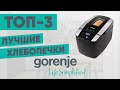 Видео - ТОП-3. Лучшие хлебопечки Gorenje. Рейтинг