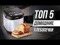 Видео - Лучшие хлебопечки для ДОМАШНЕГО ХЛЕБА / Какую выбрать в 2024?