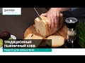 Видео - Традиционный пшеничный хлеб // Рецепты для хлебопечи Gorenje