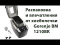 Видео - Распаковка и впечатления от хлебопечки Gorenje BM1210BK