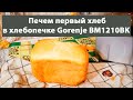 Видео - Печем первый хлеб в хлебопечке Gorenje BM1210BK