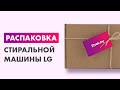 Видео - Распаковка — Стиральная машина LG F1296HDS3