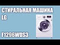 Видео - Стиральная машина LG F1296WDS3