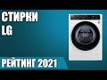 Видео - ТОП—7. Лучшие стиральные машины LG. Рейтинг 2021 года!