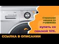 Видео - Стиральная машина LG F1296WDS3 купить со скидкой 10%