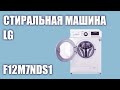 Видео - Стиральная машина LG F12M7NDS1