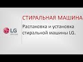 Видео - Распаковка и установка стиральной машины LG