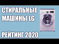 Видео - ТОП—7. Лучшие стиральные машины LG. Рейтинг 2020 года!