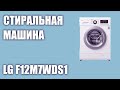 Видео - Стиральная машина LG F12M7WDS1