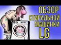 Видео - Новая стиральная машинка. Обзор стиральной машинки LG F12M7WDS0