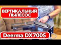 Видео - ВЕРТИКАЛЬНЫЙ ПЫЛЕСОС Deerma DX700S