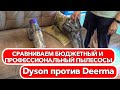 Видео - DYSON против DEERMA Сравниваем бюджетный и профессиональный пылесосы