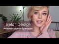 Видео - Макияж одним брендом: Belor Design. Отличные бюджетные находки косметики. Как увеличить губы