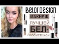 Видео - Лучшая белорусская косметика. Белор Дизайн. Простой макияж