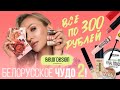 Видео - ОБЗОР НА BELOR DESIGN| КРУТАЯ И БЮДЖЕТНАЯ БЕЛОРУССКАЯ КОСМЕТИКА