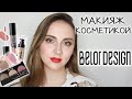 Видео - МАКИЯЖ КОСМЕТИКОЙ ОДНОГО БРЕНДА | BELORDESIGN