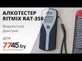 Видео - Алкотестер RITMIX RAT-350 Silver видеоотзыв (обзор) Дмитрия