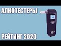 Видео - ТОП—7. Лучшие алкотестеры 2020 года. Итоговый рейтинг!