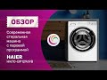 Видео - Современная стиральная машина с паровой программой Haier HW70-BP12969B.