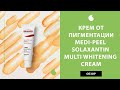 Видео - Корейский крем от пигментных пятен Medi Peel Solaxantin Multi Whitening Cream – обзор и отзыв