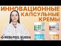 Видео - Капсульные кремы MEDI-PEEL: новинка Cica-Nol B5, Melanon X, Power Aqua, Gold Age Tox