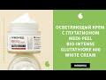 Видео - Корейский крем от пигментных пятен на лице Medi Peel Bio-Intense Glutathione 600 White Cream обзор