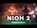 Видео - Обзор игры Nioh 2