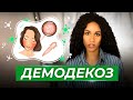 Видео - ДЕМОДЕКС // ДЕМОДЕКОЗ: как и чем лечить?