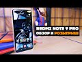 Видео - Redmi Note 9 Pro - обзор и РОЗЫГРЫШ смартфона!!!