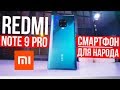 Видео - XIAOMI Redmi Note 9 Pro 🔥 НОВЫЙ КОРОЛЬ ДЛЯ НАРОДА!