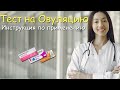 Видео - Как делать тест на овуляцию? Инструкция по применению