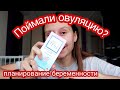 Видео - Планируем Беременность 🤰 | Тесты на Овуляцию с 15 ДЦ | Попытка#5