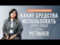 Видео - Какие средства использовать, если в уходе есть ретинол