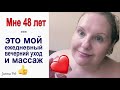 Видео - 🔺МНЕ 48 ЛЕТ 🔺 МОЙ ЕЖЕДНЕВНЫЙ УХОД ВЕЧЕРОМ и  МАССАЖ Блогеры 40 плюс [JANNA FET]