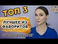 Видео - МОЙ ТОП ФАВОРИТОВ: Dr. Dennis Gross, Paula&#39;s Choice, Kate Somerville #стоитэтихденег