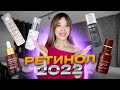 Видео - РЕТИНОЛ 2022 🔹 Лучшая косметика с ретинолом