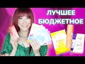 Видео - Бюджетная косметика 💸Лучшее по уходу за кожей👌🏼