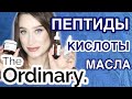 Видео - THE ORDINARY Кислоты пептиды масла антиксиданты ЧТО КУПИТЬ