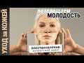 Видео - ОМОЛОЖЕНИЕ - как в 40 и даже в 50 выглядеть моложе своих лет. Здоровье и омоложение лица дома.