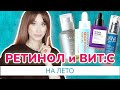 Видео - Ретинол и витамин С на ЛЕТО ❤️‍🔥Идеальный уход 👍🏼