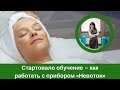 Видео - Стартовало обучение – как работать с прибором «Невотон»