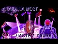 Видео - Атака на мозг. Часть 2, Глава 1