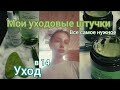 Видео - МОЙ УХОД ЗА КОЖЕЙ//уход в 14, вы все долго ждали